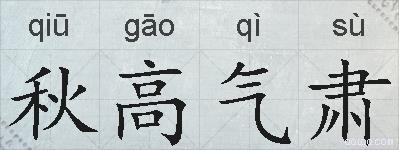 秋高气肃的拼音