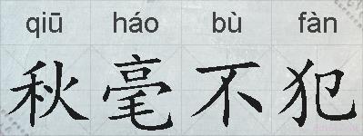 秋毫不犯的拼音