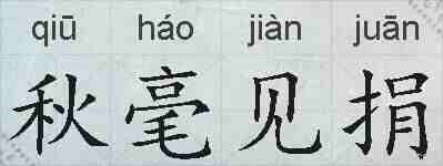 秋毫见捐的拼音