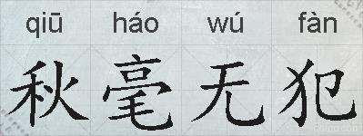 秋毫无犯的拼音