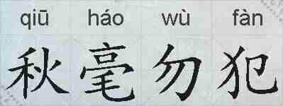 秋毫勿犯的拼音