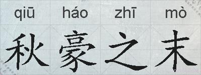 秋豪之末的拼音