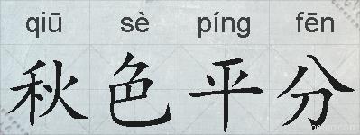 秋色平分的拼音