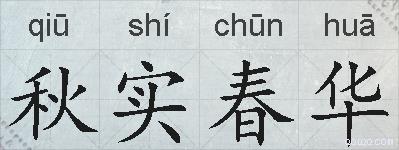 秋实春华的拼音