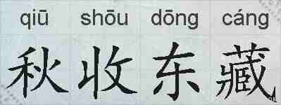 秋收东藏的拼音