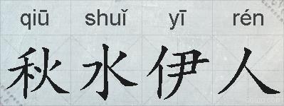 秋水伊人的拼音