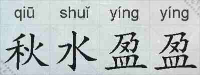 秋水盈盈的拼音