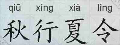 秋行夏令的拼音