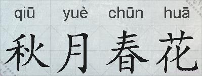 秋月春花的拼音