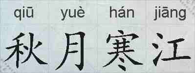 秋月寒江的拼音