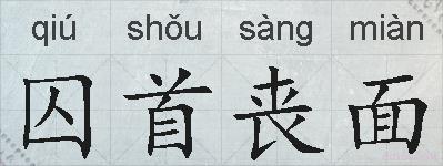 囚首丧面的拼音