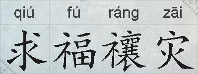 求福禳灾的拼音