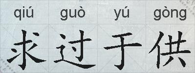 求过于供的拼音