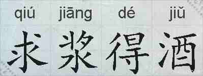 求浆得酒的拼音
