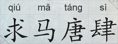 求马唐肆的拼音