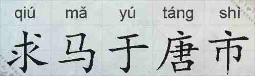 求马于唐市的拼音
