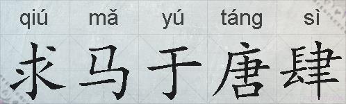 求马于唐肆的拼音