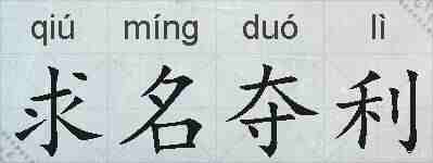 求名夺利的拼音