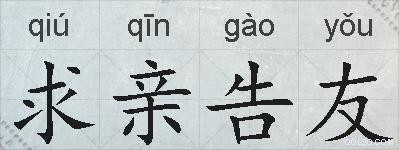 求亲告友的拼音