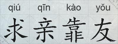 求亲靠友的拼音