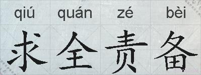 求全责备的拼音