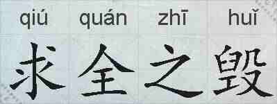 求全之毁的拼音