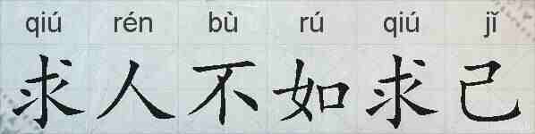求人不如求己的拼音