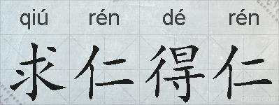 求仁得仁的拼音