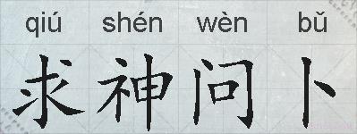 求神问卜的拼音