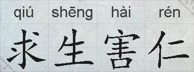 求生害仁的拼音