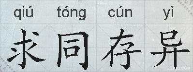 求同存异的拼音