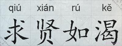 求贤如渴的拼音