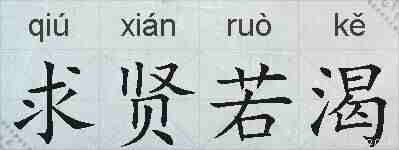 求贤若渴的拼音