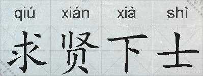 求贤下士的拼音