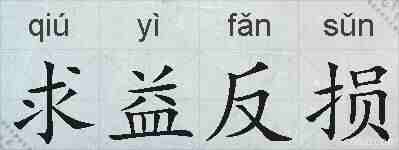 求益反损的拼音