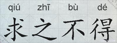 求之不得的拼音