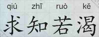 求知若渴的拼音