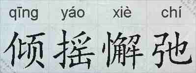 倾摇懈弛的拼音
