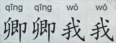 卿卿我我的拼音