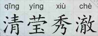 清莹秀澈的拼音