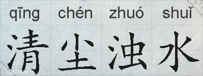 清尘浊水的拼音