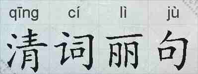 清词丽句的拼音