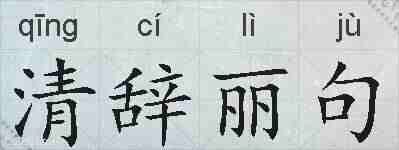 清辞丽句的拼音