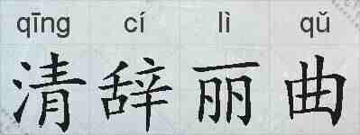 清辞丽曲的拼音