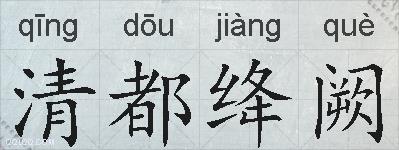 清都绛阙的拼音