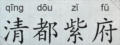 清都紫府的拼音