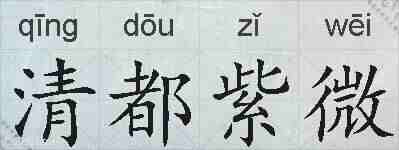 清都紫微的拼音