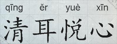 清耳悦心的拼音