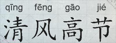 清风高节的拼音