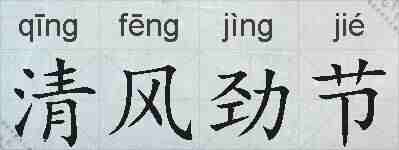 清风劲节的拼音